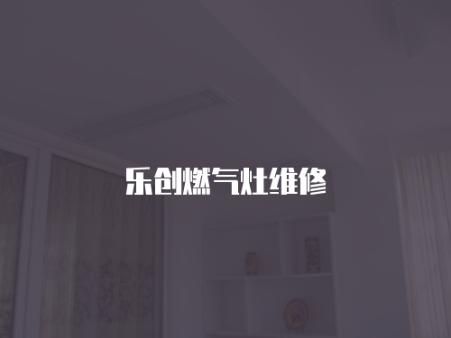 樂創(chuàng)燃氣灶維修