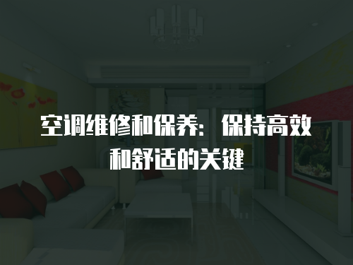 空調維修和保養：保持高效和舒適的關鍵