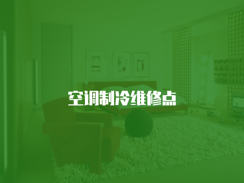 空調(diào)制冷維修點(diǎn)