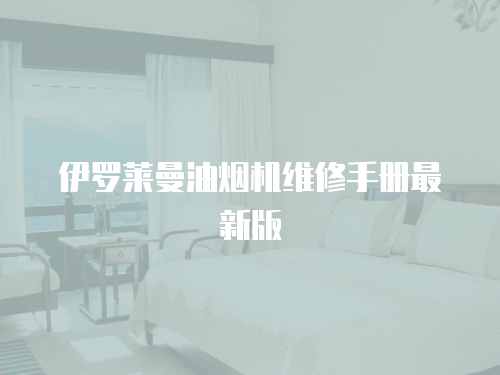 伊羅萊曼油煙機維修手冊最新版