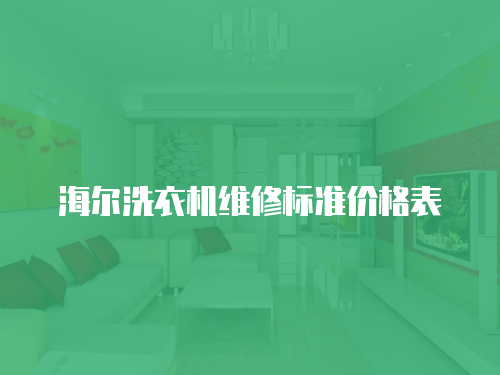 海爾洗衣機維修標準價格表