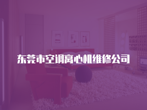 東莞市空調離心機維修公司
