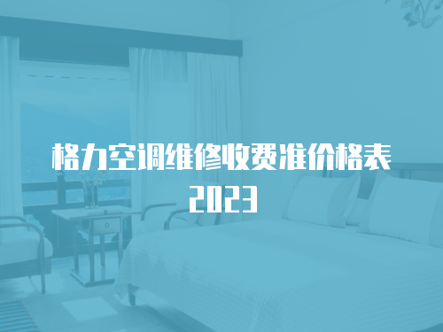 格力空調維修收費準價格表2023
