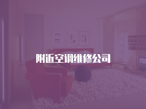 附近空調維修公司