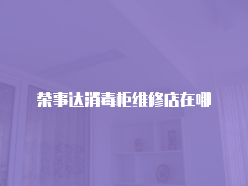 榮事達消毒柜維修店在哪