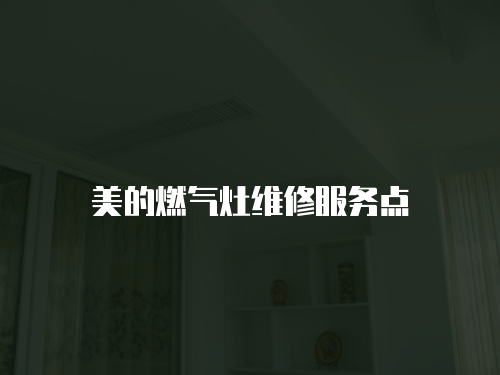 美的燃氣灶維修服務點