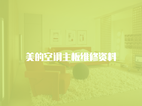 美的空調主板維修資料