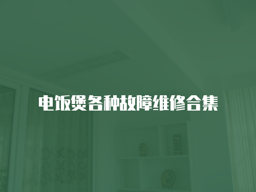 電飯煲各種故障維修合集