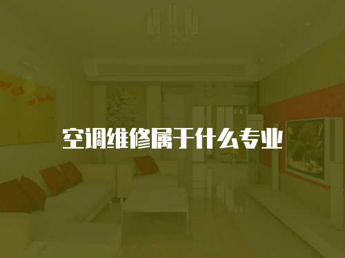 空調(diào)維修屬于什么專業(yè)