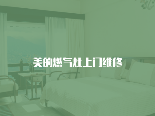 美的燃?xì)庠钌祥T維修