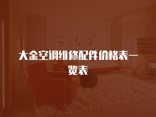 大金空調維修配件價格表一覽表