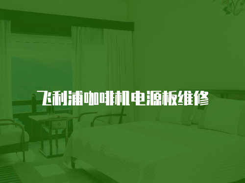 飛利浦咖啡機(jī)電源板維修