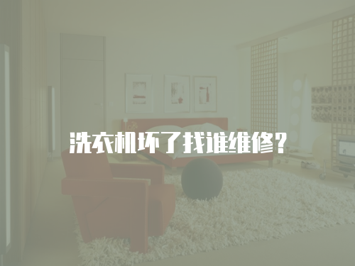 洗衣機壞了找誰維修？