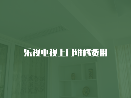 樂視電視上門維修費用