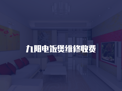 九陽電飯煲維修收費