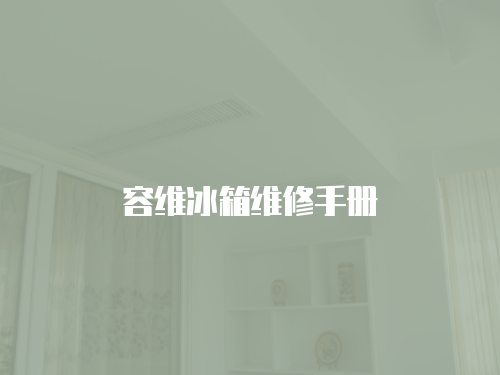 容維冰箱維修手冊