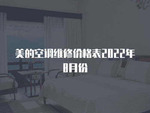 美的空調維修價格表2022年8月份