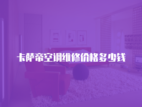 卡薩帝空調維修價格多少錢