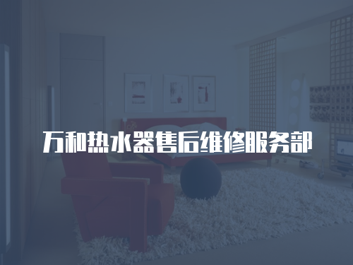 萬和熱水器售后維修服務部