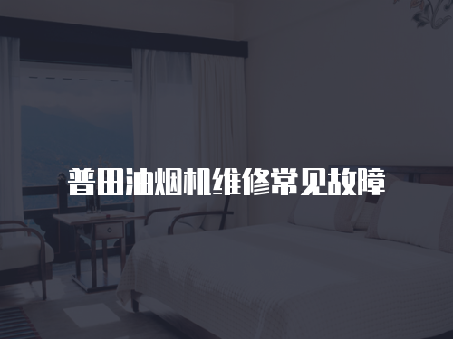 普田油煙機維修常見故障