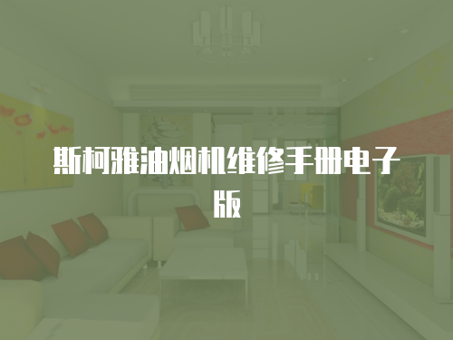 斯柯雅油煙機維修手冊電子版